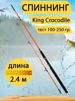 Спиннинг штекерный Crocodile 2,4 м, тест 100-250 гр