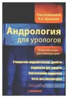 Щеплев П.А. / Наумов Н.П. "Андрология для урологов. Клинические рекомендации"