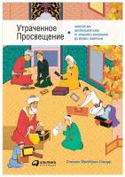 Старр С. "Утраченное Просвещение: Золотой век Центральной Азии от арабского завоевания до времен Тамерлана"