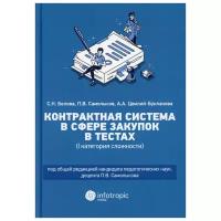 Контрактная система в сфере закупок в тестах (1 категория сложности): Учебное пособие