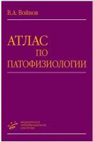 Войнов В.А "Атлас по патофизиологии.- 2-е изд.,перераб. и доп."