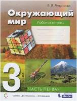 Чудинова Е. В. Окружающий мир. 3 класс. Рабочая тетрадь в двух частях. Часть 1. Система Д. Б. Эльконина - В. В. Давыдова. 3 класс