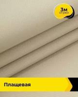 Ткань для шитья и рукоделия Плащевая "Президент" 3 м * 146 см, бежевый 015