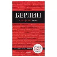 Шафранова Е.В. "Берлин. 5-е изд., испр. и доп."