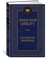 Книга Маленькие женщины