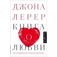 Книга о любви Лерер Дж