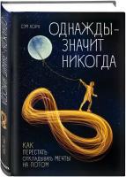 Хорн Сэм. Однажды - значит никогда. Как перестать откладывать мечты на потом