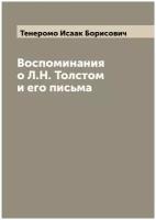 Воспоминания о Л. Н. Толстом и его письма