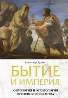 Бытие и Империя. Онтология и эсхатология Вселенского Царства