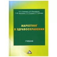 Савельева Н.А. "Маркетинг в здравоохранении"