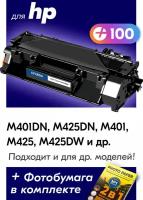 Лазерный картридж для HP LJ 400 M401D Pro, 400 M401DW Pro, 400 M401DN Pro, 400 M401A Pro и др, с краской черный новый заправляемый, 2700 копий