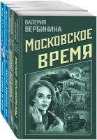 Вербинина В., Руж А. Комплект Ретро-детективы о Советской России. Московское время+Сухарева башня+Зов Полярной звезды+Охота на черного короля