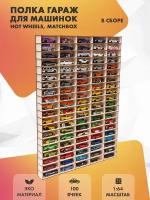 Полка для машинок Hot Wheels 100 ячеек для 1:64. Дерево, в сборе