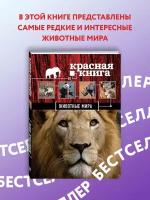 Скалдина О. В. Красная книга. Животные мира