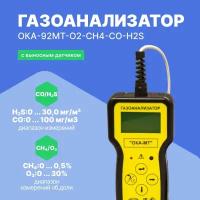 Газоанализатор переносной ОКА-92МТ-O2-CH4-CO-H2S (кабель 6 м) с поверкой