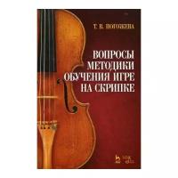 Погожева Т.В. "Вопросы методики обучения игре на скрипке."