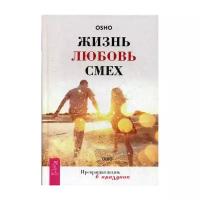 Ошо "Жизнь. Любовь. Смех. Превращая жизнь в праздник"