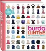 Burda. Шитье. Настольная книга