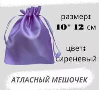 Мешочек атласный 10*12см, сиреневый