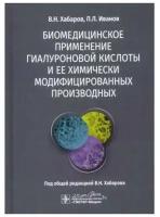 Биомедицинское применение гиалуроновой кислоты и ее химически модифицированных производных