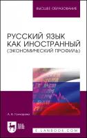 Гончарова А. В. "Русский язык как иностранный (экономический профиль)"