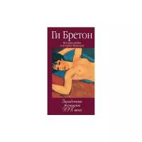 Бретон Г. "История любви в истории Франции. Том 10. Загадочные женщины XIX века"