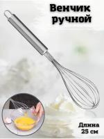 Венчик кухонный ручной для взбивания