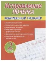 Учебное пособие Принтбук Исправление почерка. Комплексный тренажер. Тетрадь 2. 2022 год, А. А. Латынина