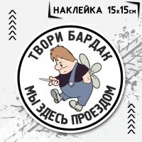 Наклейка на авто твори бардак мы здесь проездом, виниловые наклейки на машину