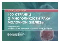 100 страниц о многоликости рака молочной железы. Руководство