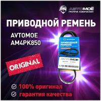 Ремень поликлиновый AM4PK850 AVTOMOE для Hyundai Sonata, Kia Ceed, Toyota Corolla / Автомое для Хендай Соната, Киа Сид, Тойота Королла