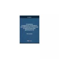 Книга Елена Викторовна "Проблемы гражданско-правового регулирования проектной и изыскательской деятельности. Монография"