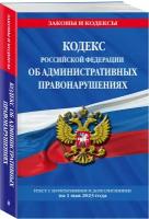 Кодекс РФ ЭКСМО Законы и кодексы. Об административных правонарушениях. Текст с изменениями и дополнениями на 1 мая 2023 года