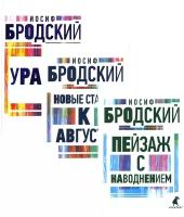 Иосиф Бродский. Три последние книги стихов (комплект из 3-х книг). Бродский И.А. Лениздат