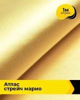 Ткань для шитья и рукоделия Атлас стрейч "Марио" 1 м * 150 см, золотистый 078