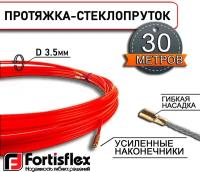 Fortisflex Протяжка-стеклопруток FGP-3.5/30 30м