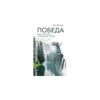 Торсунов О. "Победа над стрессами и кризисами жизни"