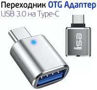 Переходник USB 3.0 на Type-C, Адаптер OTG USB-A 3.0 гнездо на Type-C штекер, ISA P-34 серый