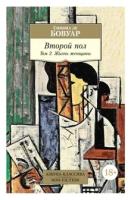 Бовуар С. де "Второй пол. Том 2. Жизнь женщины"