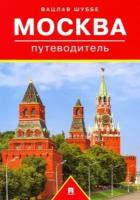 вацлав шуббе: путеводитель по москве