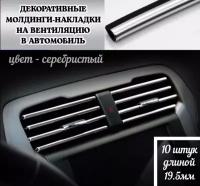 Декоративные молдинги-накладки на дефлекторы в салон авто 10 штук серебристый