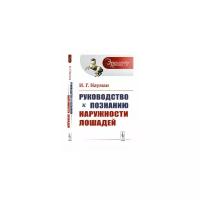 Науман И.Г. "Руководство к познанию наружности лошадей. Выпуск №41"