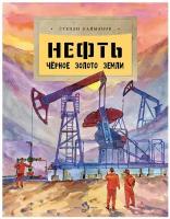 Нефть. Черное золото земли: Вып. 237. Кайманов С. Б. Настя и Никита