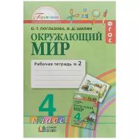 Поглазова Ольга Тихоновна "Окружающий мир. 4 класс. Рабочая тетрадь. В 2 частях. Часть 2"