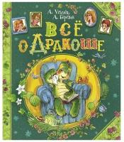 Книга 978-5-353-06190-8 Усачев А. Березин А. Все о дракоше