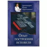 Архимандрит Ионн (Крестьянкин) "Опыт построения исповеди"