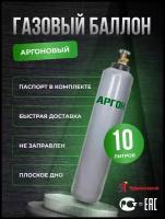 Баллон аргоновый 10л Ярпожинвест