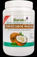 Масло кокосовое пищевое рафинированное Baraka 1 л