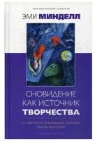 Минделл Эми "Сновидение как источник творчества. 30 творческих и волшебных способов работы над собой"