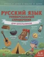 Русский язык. 1-4 классы. Универсальный справочник для школьников